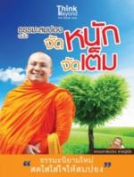 ธรรมะสมปอง ฉบับจัดหนักจัดเต็ม  / LOT