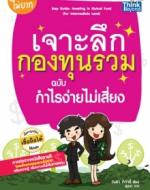 เจาะลึกกองทุนรวม ฉบับกำไรง่าย ไม่เสี่ยง Easy Guide: Investing in Mutual Fund