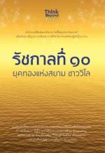 รัชกาลที่ ๑๐ ยุคทองแห่งสยาม ชาววิไล