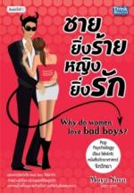 ชายยิ่งร้ายหญิงยิ่งรัก / LOT