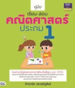 คู่มือเรียน-สอบคณิตศาสตร์ ประถม 1