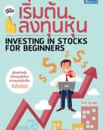 คู่มือเริ่มต้นลงทุนหุ้น / LOT