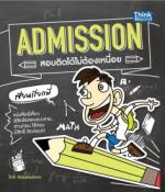 Admission สอบติดได้ไม่ต้องเหนื่อย