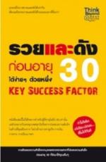 รวยและดังก่อนอายุ 30 Key Success Factor / LOT