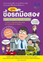 คู่มือซื้อรถมือสอง ฉบับ จ่ายน้อยได้รถดี 100% / LOT