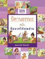 นิทานธรรมะ ฉบับ ที่อยากให้คุณอ่าน