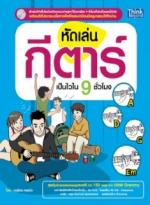 หัดเล่นกีตาร์เป็นไวใน 9 ชั่วโมง