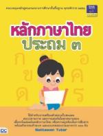 หลักภาษาไทย ประถม ๓ 