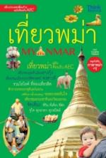 เที่ยวพม่า ฉบับต้อนรับ AEC