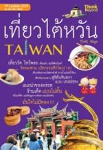 เที่ยวไต้หวัน