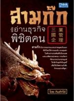 สามก๊ก ฉบับอ่านธุรกิจพิชิตคน / LOT