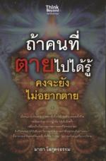 ถ้าคนที่ตายไปได้รู้ คงจะยังไม่อยากตาย / LOT