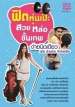 ฟิตหุ่นเป๊ะ สวย หล่อขั้นเทพ ง่ายนิดเดียว  / LOT