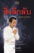สิ่งลึกลับอยู่รอบตัวคุณ