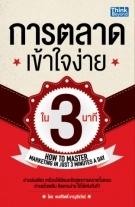 การตลาดเข้าใจง่ายใน 3 นาที  / LOT