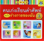 คนเก่งเรียนคำศัพท์ ฉบับร่างกายของฉัน
