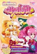 มาม่อน ตอนสืบหาเนสซี เล่ม 4