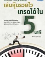 เล่นหุ้นรวยไว เทรดได้ใน 5 นาที (5 Minutes Trading Strategy) / LOT