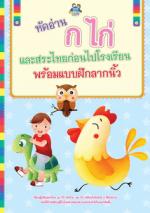 หัดอ่าน ก ไก่ และสระไทยก่อนไปโรงเรียน พร้อมแบบฝึกลากนิ้ว