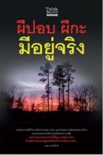 ผีปอป ผีกะ มีอยู่จริง / LOT