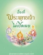 เรื่องที่พระพุทธเจ้าไม่เปิดเผย