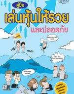 คู่มือเล่นหุ้นให้รวยและปลอดภัย / LOT