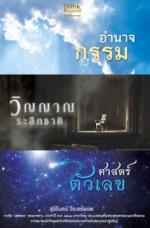 อำนาจกรรม วิญญาณระลึกชาติ ศาสตร์ตัวเลข / LOT