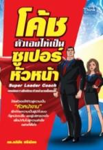 โค้ชตัวเองให้เป็นซูเปอร์หัวหน้า
