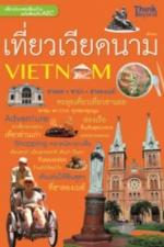 เที่ยวเวียดนาม ฉบับต้อนรับ AEC