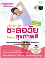 บริหารกายชะลอวัยให้สวยสุขภาพดี