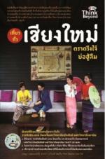 เที่ยวทั่วเชียงใหม่ ตราตรึงใจ๋บ่อฮู้ลืม