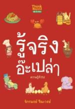 รู้จริงอ๊ะเปล่า ความรู้ทั่วไป