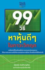 99 วิธีหาหุ้นดีๆ ในภาวะวิกฤต / LOT