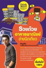 รวยด้วยอาคารพาณิชย์ง่ายนิดเดียว / LOT