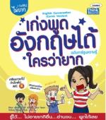 เก่งพูดอังกฤษได้ใครว่ายาก ฉบับการ์ตูน