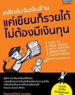 เคล็ดลับจับเงินล้าน แค่เขียนก็รวยได้ ไม่ต้องมีเงินทุน