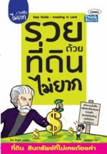 รวยด้วยที่ดินไม่ยาก (Easy Guide  Investing in Land)