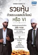 รวยหุ้นด้วยระบบผลประโยชน์ หรือ VI (Interest system & VI) / LOT
