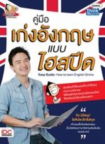 คู่มือเก่งอังกฤษแบบไฮสปีด (Easy Guide: How to learn English Online) 