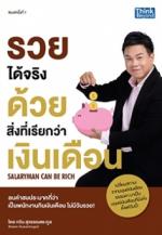 รวยได้จริงด้วยสิ่งที่เรียกว่าเงินเดือน (Salaryman Can Be Rich) / LOT