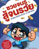 ซวยจนรู้ สู้จนรวย (Going from Poor to be Rich!) / LOT