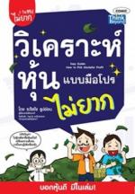 วิเคราะห์หุ้นแบบมือโปร ไม่ยาก (Easy Guide: How to Pick Stocks for Profit)