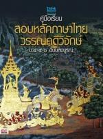 คู่มือเรียน-สอบหลักภาษาไทย-วรรณคดีวิจักษ์ ม.๔-๕-๖ ฉบับสมบูรณ์