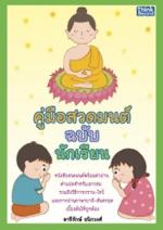 คู่มือสวดมนต์ ฉบับนักเรียน