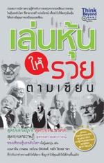 เล่นหุ้นให้รวยตามเซียน