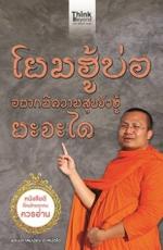 โยมฮู้บ่อ อยากมีความสุขจังฮู้ ยะจะได