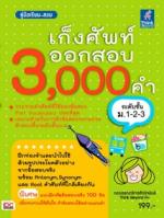 เก็งศัพท์ออกสอบ 3,000 คำ ระดับชั้น ม.1-2-3