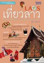 เที่ยวลาว วังเวียง เวียงจันทน์ หลวงพระบาง