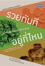 รวยทันที อยู่ที่ไหน 