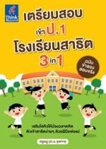 เตรียมสอบเข้า ป.1 โรงเรียนสาธิต 3in1 ฉบับจำลองสอบจริง 